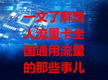 一文了解聋人流量卡全国通用流量的那些事儿