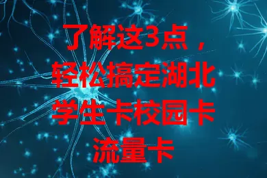 了解这3点，轻松搞定湖北学生卡校园卡流量卡