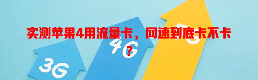实测苹果4用流量卡，网速到底卡不卡？