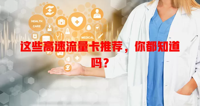 这些高速流量卡推荐，你都知道吗？
