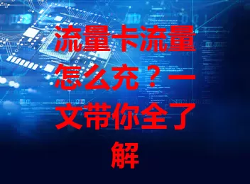 流量卡流量怎么充？一文带你全了解