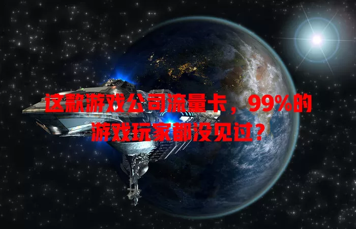 这款游戏公司流量卡，99%的游戏玩家都没见过？