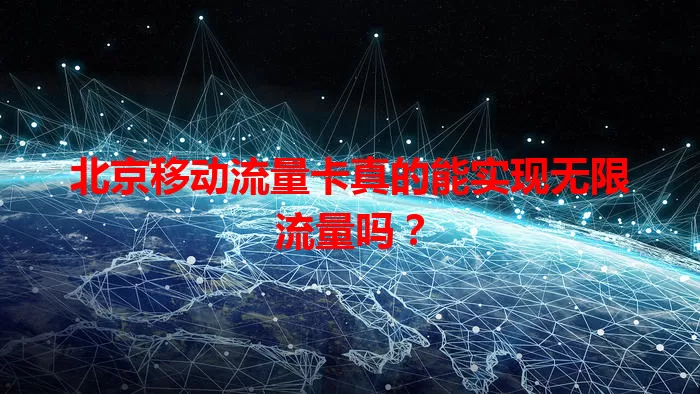 北京移动流量卡真的能实现无限流量吗？
