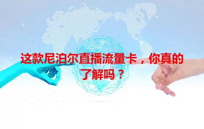 这款尼泊尔直播流量卡，你真的了解吗？