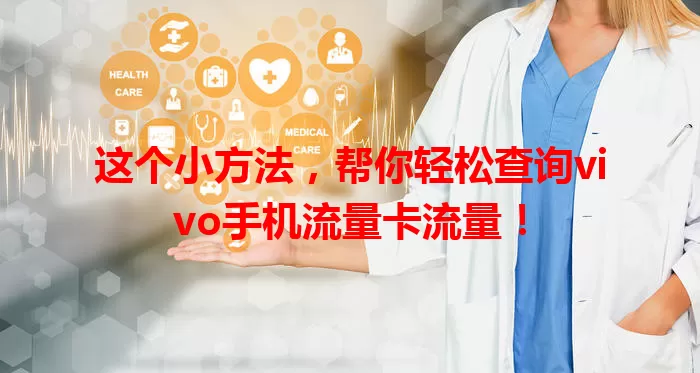 这个小方法，帮你轻松查询vivo手机流量卡流量！