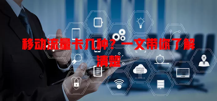 移动流量卡几种？一文带你了解清楚