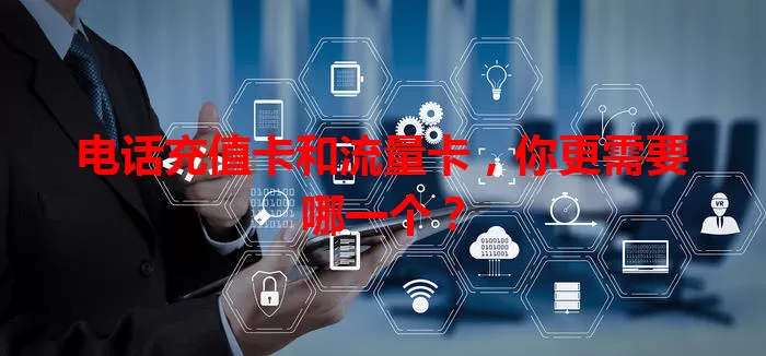 电话充值卡和流量卡，你更需要哪一个？