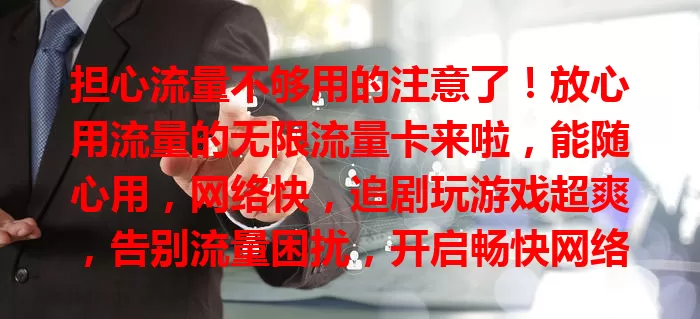 担心流量不够用的注意了！放心用流量的无限流量卡来啦，能随心用，网络快，追剧玩游戏超爽，告别流量困扰，开启畅快网络之旅