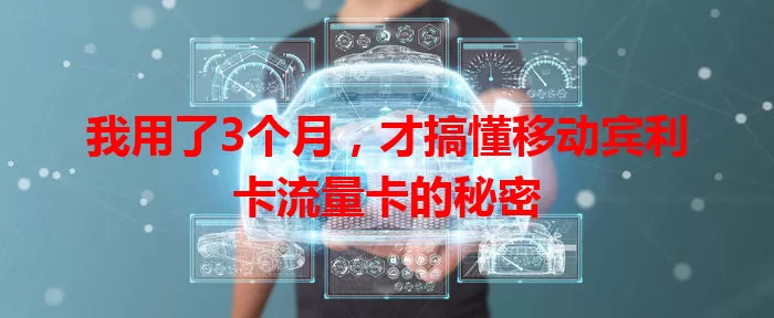 我用了3个月，才搞懂移动宾利卡流量卡的秘密