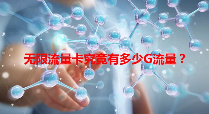无限流量卡究竟有多少G流量？