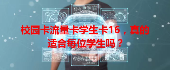 校园卡流量卡学生卡16，真的适合每位学生吗？