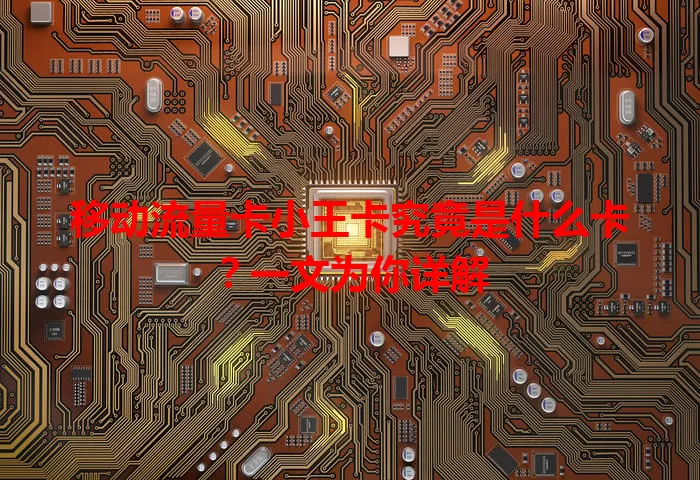 移动流量卡小王卡究竟是什么卡？一文为你详解