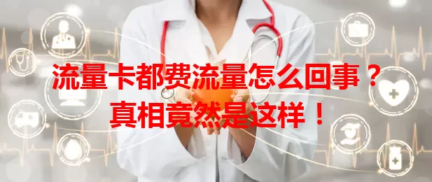 流量卡都费流量怎么回事？真相竟然是这样！