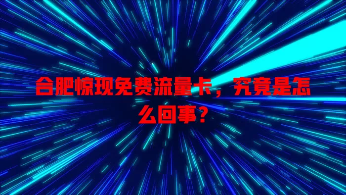 合肥惊现免费流量卡，究竟是怎么回事？
