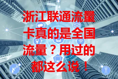 浙江联通流量卡真的是全国流量？用过的都这么说！