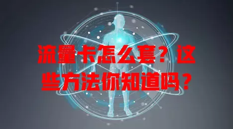 流量卡怎么套？这些方法你知道吗？