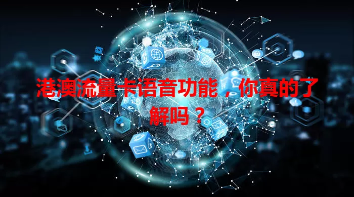 港澳流量卡语音功能，你真的了解吗？