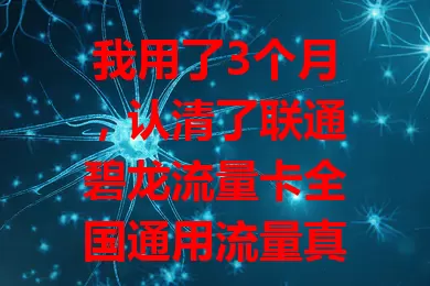 我用了3个月，认清了联通碧龙流量卡全国通用流量真相