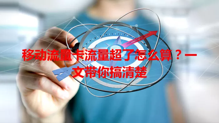移动流量卡流量超了怎么算？一文带你搞清楚
