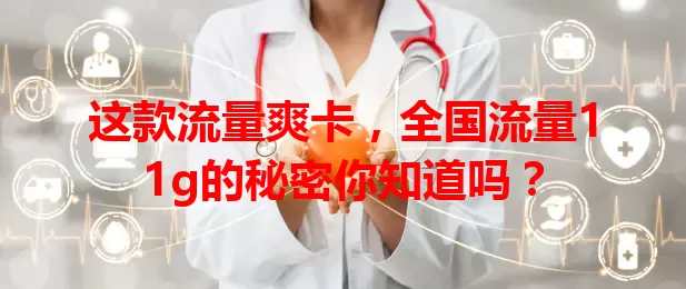 这款流量爽卡，全国流量11g的秘密你知道吗？