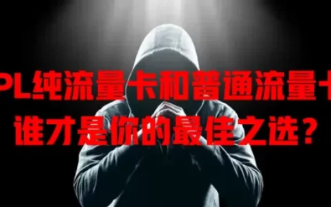 KPL纯流量卡和普通流量卡，谁才是你的最佳之选？