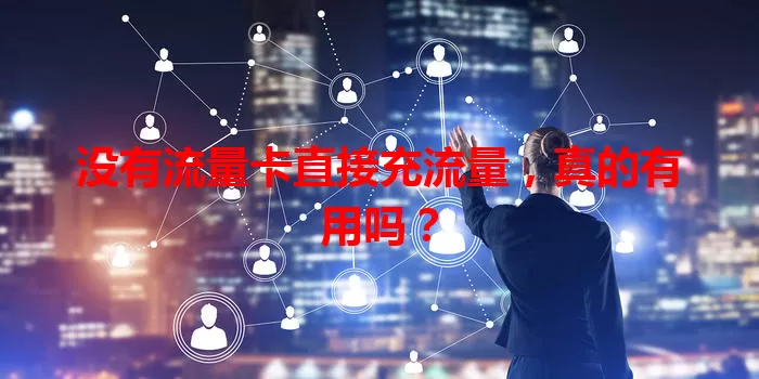 没有流量卡直接充流量，真的有用吗？