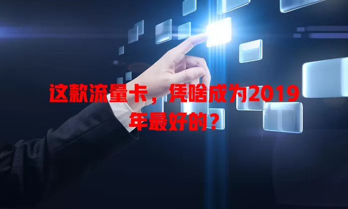 这款流量卡，凭啥成为2019年最好的？