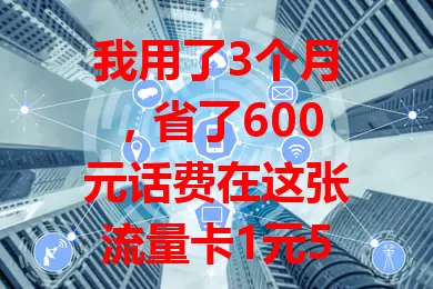 我用了3个月，省了600元话费在这张流量卡1元500m流量上