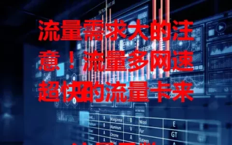 流量需求大的注意！流量多网速超快的流量卡来了

流量是数字时代生活必备，对流量需求大的人，梦寐以求的流量多网速超快的流量卡来啦！追剧、游戏不断网，下载瞬间完成，视频通话超流畅，多场景流量需求都能满足，赶紧关注开启畅快网络生活。