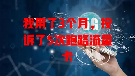 我用了3个月，投诉了5次跑路流量卡