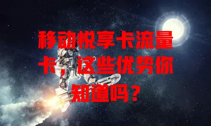 移动悦享卡流量卡，这些优势你知道吗？