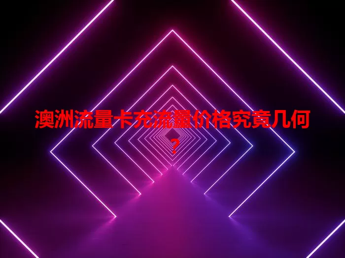 澳洲流量卡充流量价格究竟几何？