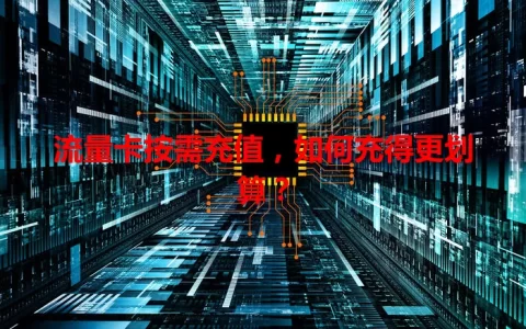 流量卡按需充值，如何充得更划算？