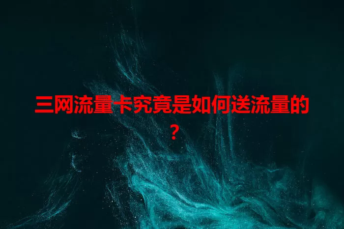 三网流量卡究竟是如何送流量的？