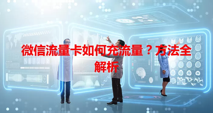 微信流量卡如何充流量？方法全解析