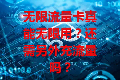 无限流量卡真能无限用？还需另外充流量吗？