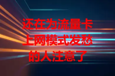 还在为流量卡上网模式发愁的人注意了