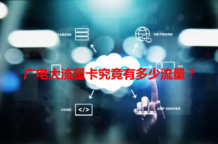 广电大流量卡究竟有多少流量？