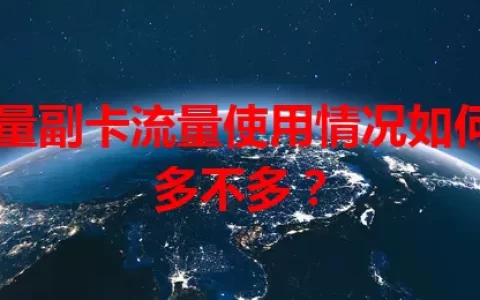 流量副卡流量使用情况如何？多不多？