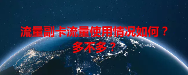 流量副卡流量使用情况如何？多不多？
