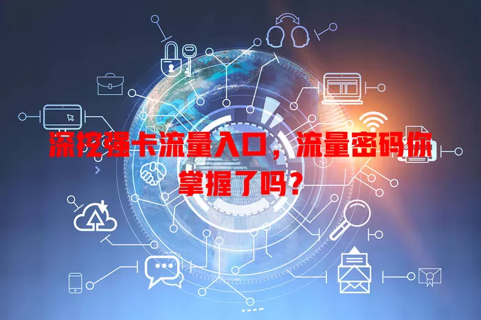 深挖强卡流量入口，流量密码你掌握了吗？