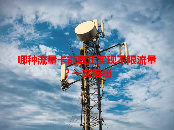哪种流量卡能真正实现不限流量？一文揭秘
