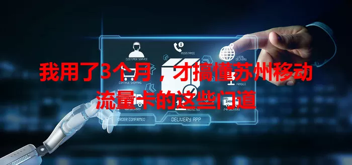 我用了3个月，才搞懂苏州移动流量卡的这些门道