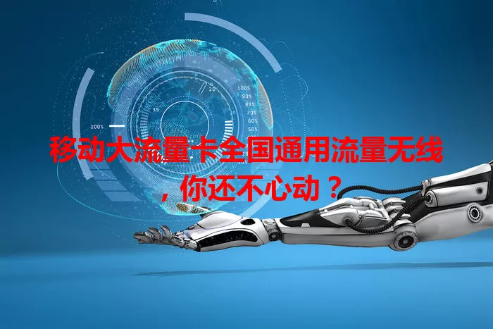 移动大流量卡全国通用流量无线，你还不心动？