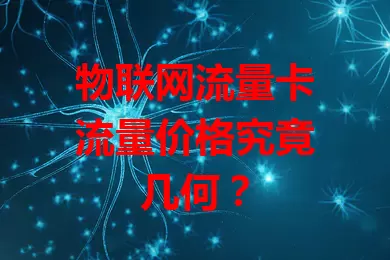 物联网流量卡流量价格究竟几何？