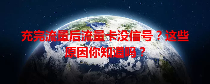 充完流量后流量卡没信号？这些原因你知道吗？