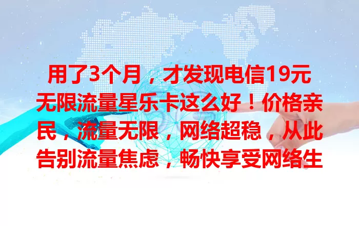 用了3个月，才发现电信19元无限流量星乐卡这么好！价格亲民，流量无限，网络超稳，从此告别流量焦虑，畅快享受网络生活，你还不试试？