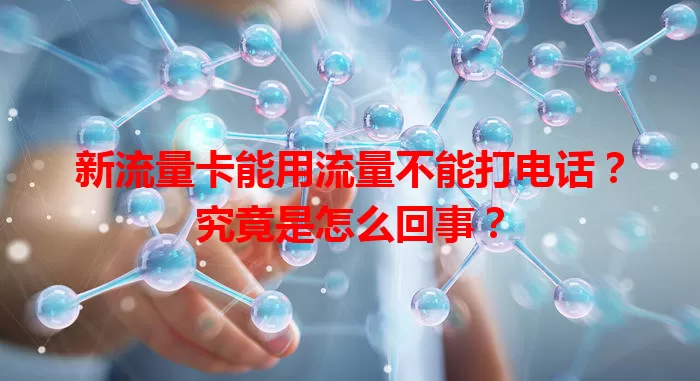 新流量卡能用流量不能打电话？究竟是怎么回事？