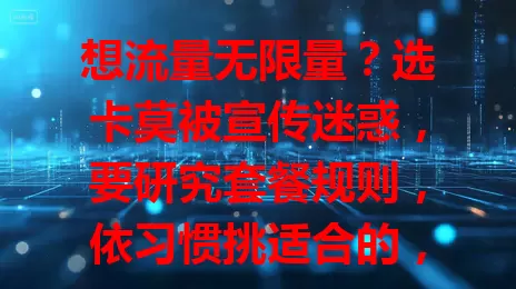 想流量无限量？选卡莫被宣传迷惑，要研究套餐规则，依习惯挑适合的，综合考量避费用超支