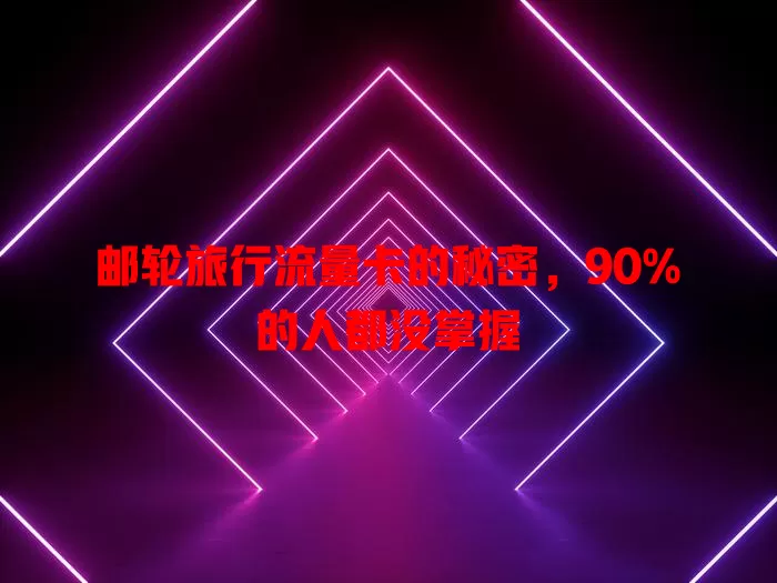 邮轮旅行流量卡的秘密，90%的人都没掌握